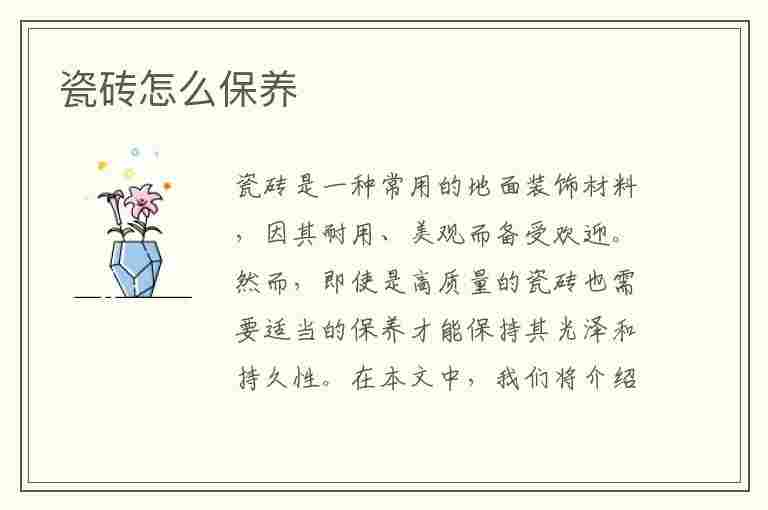 瓷砖怎么保养(家里的瓷砖怎样保养)